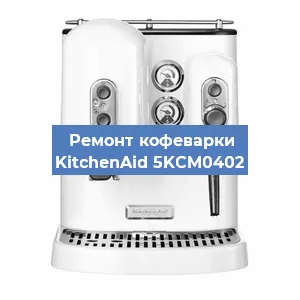Замена | Ремонт мультиклапана на кофемашине KitchenAid 5KCM0402 в Самаре